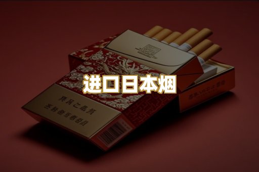 进口日本烟