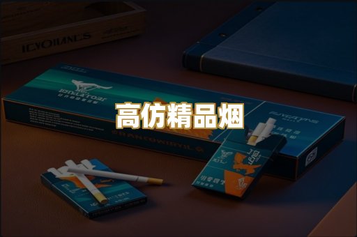 高仿精品烟